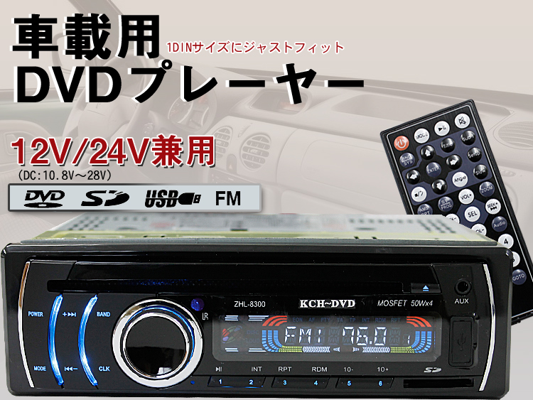 1DIN車載DVDプレーヤー USB/SD/FM 12V/24V兼用