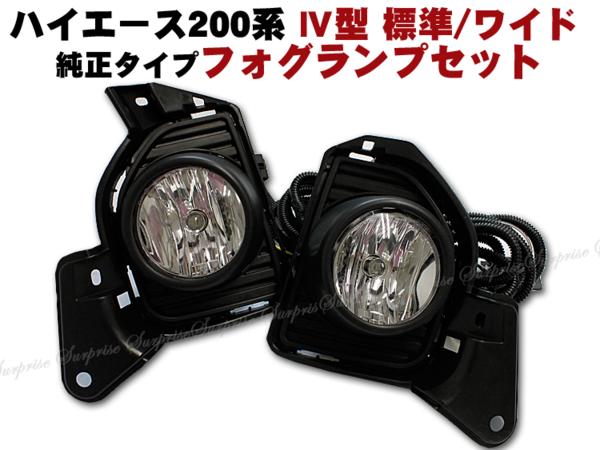 ハイエース 200系 4型 標準/ワイド フォグランプセット 配線付
