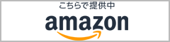 アマゾンリンク