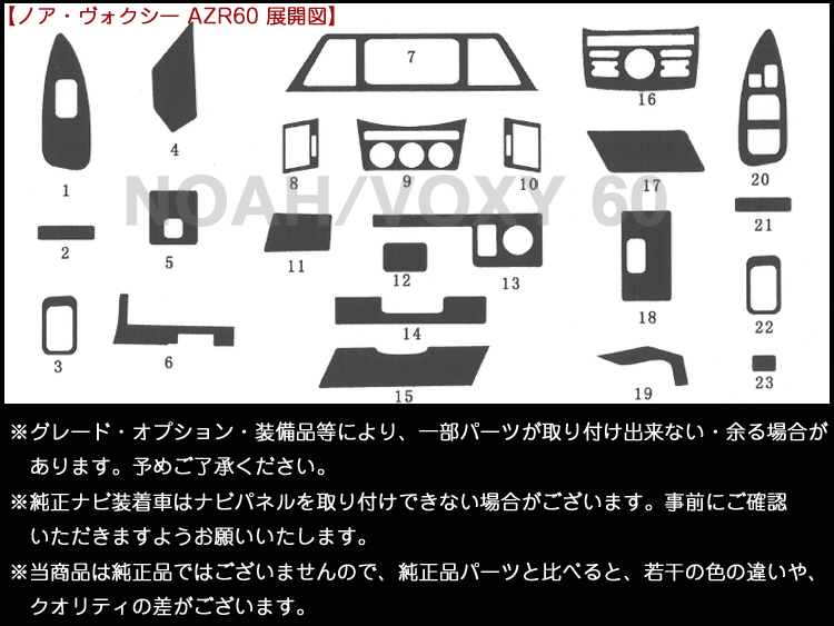 高品質,A級品,インテリアパネル,ノア,azr,60