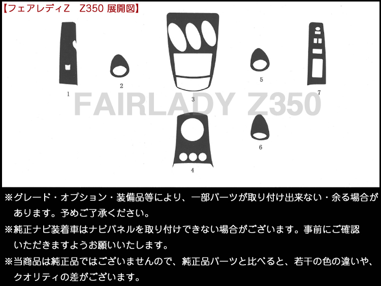 高品質,A級品,インテリアパネル,フェアレディ,Z350,Z33,HZ33