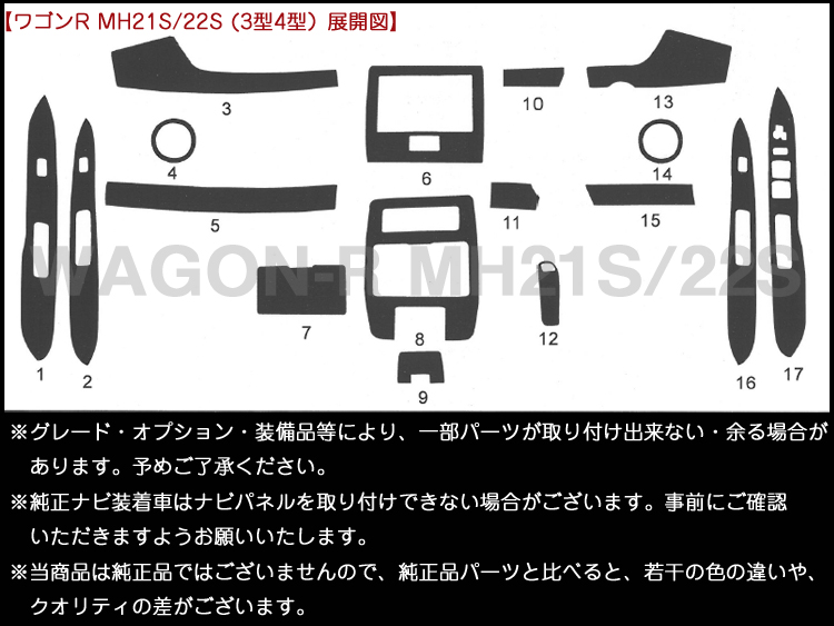 高品質,A級品,インテリアパネル,ワゴンR,MH21,MH22