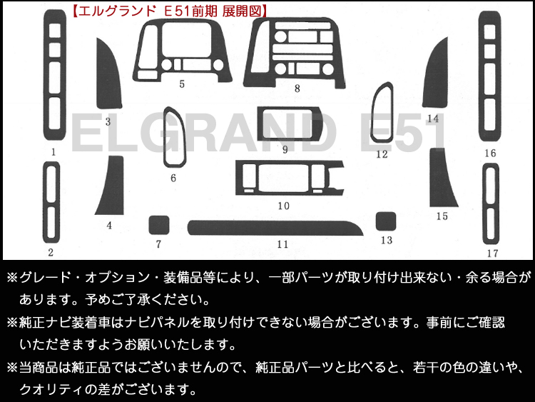 高品質,A級品,インテリアパネル,エルグランド,E51,前期