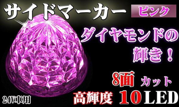 ピンク 8面カットレンズ 10ledマーカー 配線部防水処理 ネジ付