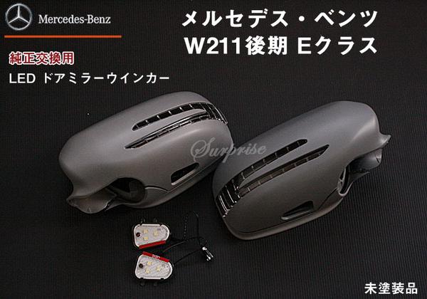 送料無料】ベンツW211後期 ウインカードアミラー交換式 未塗装品