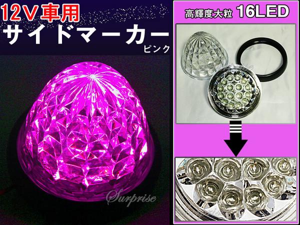 特価12vマーカー ピンク 16led 防水処理 ネジワッシャー付