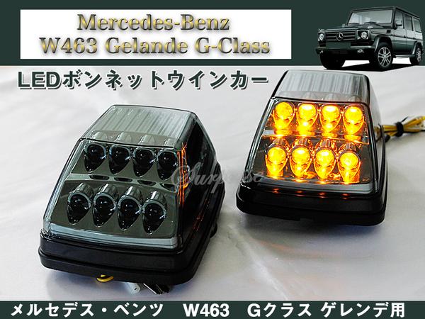 ベンツ W463 Gクラス ゲレンデ用 LEDボンネットウインカー 左右