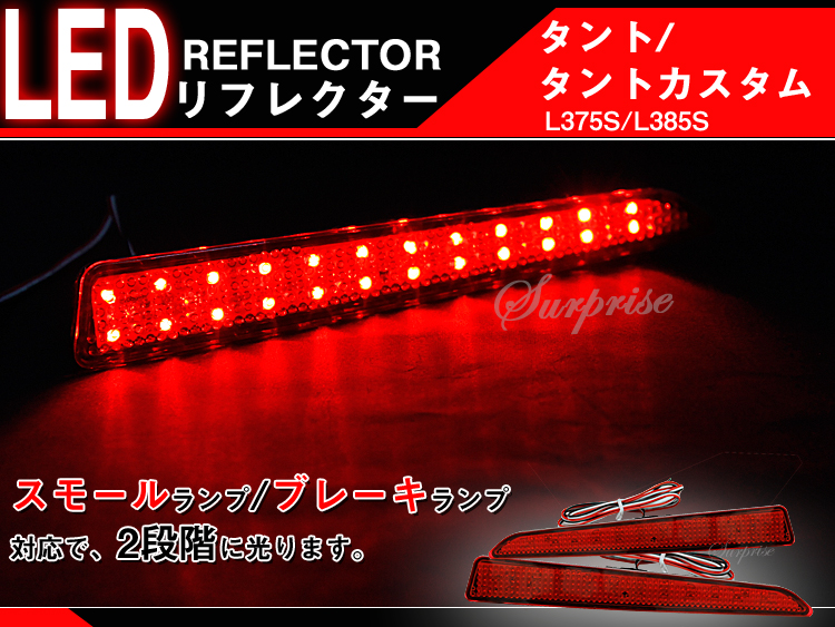 LEDリフレクター タントカスタム L375    スモール・ブレーキ連動