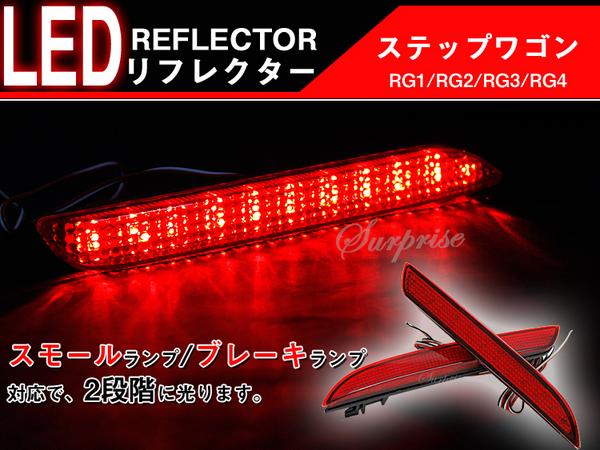 未使用品 LEDリフレクター ステップワゴン RG スモール・ブレーキ連動