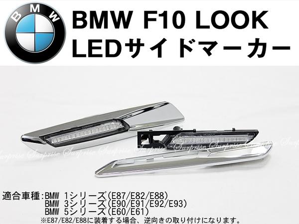 BMW 5シリーズ F10ルック LEDサイドマーカー クリア クローム枠