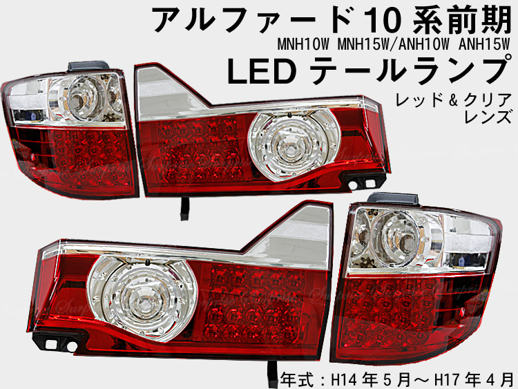 アルファード10系 前期 クリスタル Led テール ランプ レッド クリア