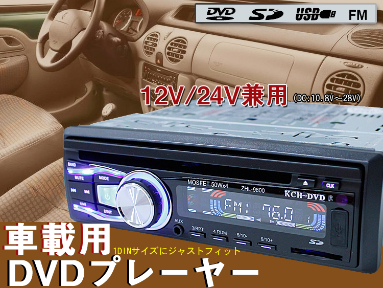 車載 Dvdプレーヤー Usb Sd Fm 12v 24v兼用