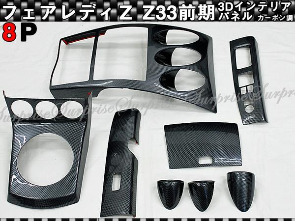 ◇インパネ フェアレディZ Z33前 8Ｐ◇カーボン調 高品質 A級品