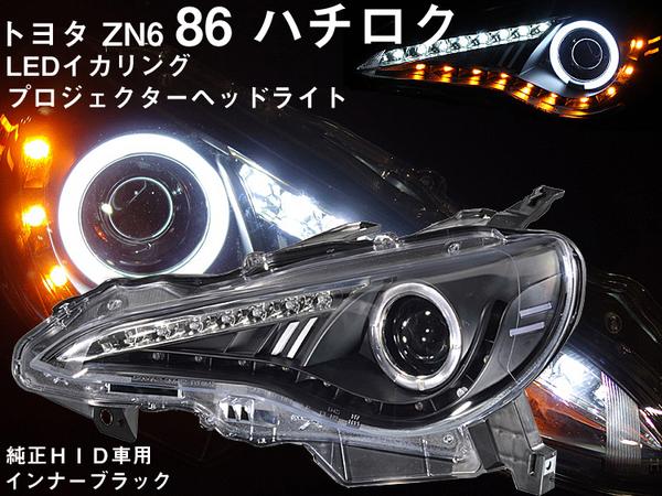 Sonar トヨタ86 ハチロク Led プロジェクターヘッド ブラック