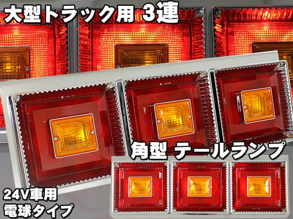 【3連テールランプ】トラック用 角型 左右セット 取り付けステー付き 価格交渉○ JB LED角型テールランプ3連 左右セット(いすゞ大型用キット付