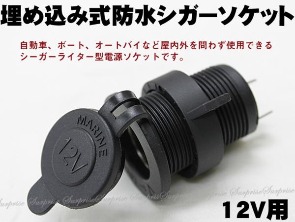 バイク 自動車両用 埋めこみ式シガーソケット シガーライター12v バイク 自動車両用 埋めこみ式シガーソケット シガーライター12v