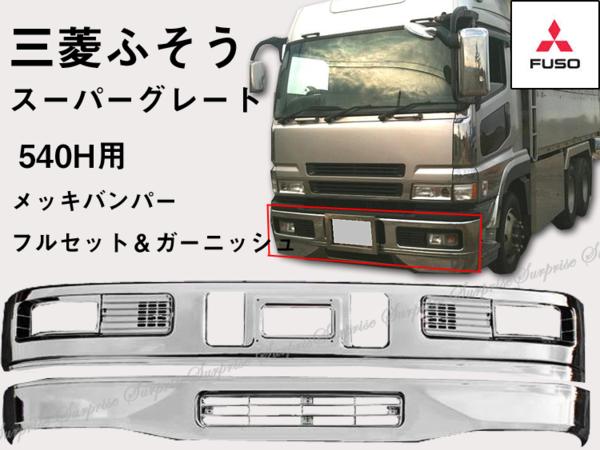 質問なき入札FUSO　スーパーグレード純正バンパー