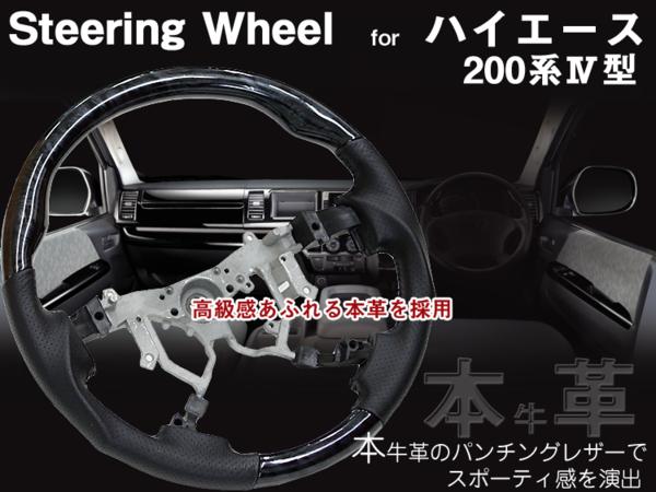 本革】ハイエース200系4型 コンビステアリング 黒木目×黒革 