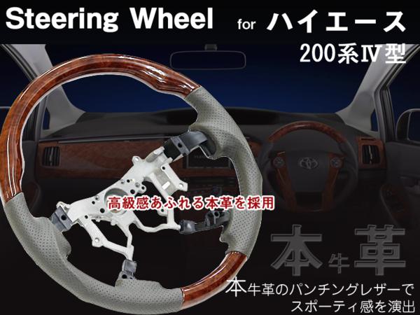 本革】ハイエース 200系 4型 ステアリング 茶木目×グレー革 本革】ハイエース 200系 4型 ステアリング 茶木目×グレー革