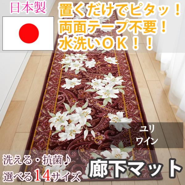 廊下マット ユリ ワイン 80×440cm【東レ セベリス使用】-