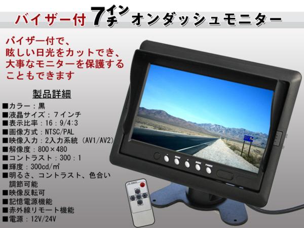 7インチ オンダッシュモニター スピーカー内蔵 バイザー付】 24V
