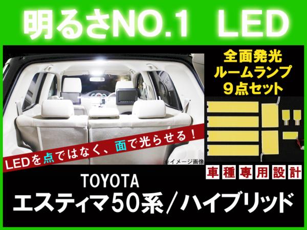 明るさNO.1☆全面発光LED【エスティマ 50系】ルーム球セット 9点
