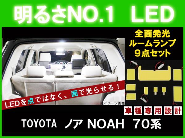 明るさNO.1☆全面発光LED 【ノア 70系】 ルーム球セット 9点