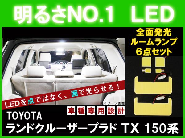明るさNO.1☆全面発光LED 【ランクルプラド150】 ルーム球set6点