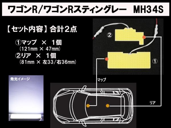 明度NO.1☆面発光LED【ワゴンR/スティングレーMH34】ルーム球2点