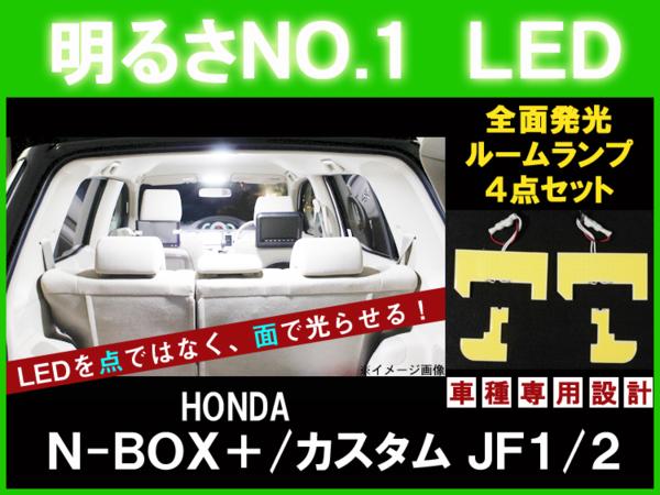 明るさNO.1☆全面発光LED【N-BOX+/カスタム】ルーム球セット 4点