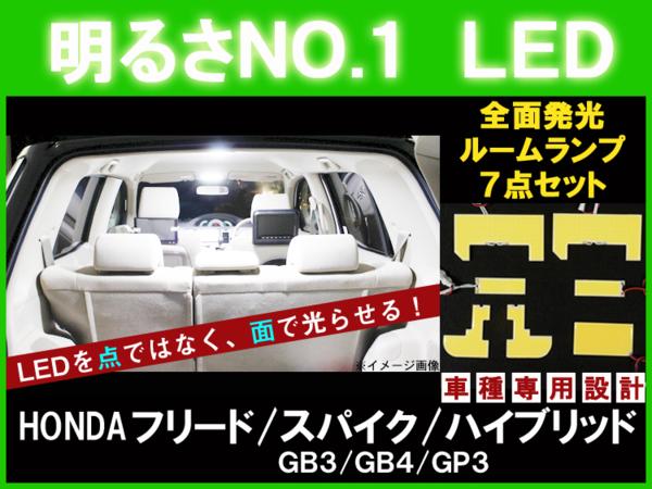 明度no 1 面発光led フリード スパイクgb3 4 Gp3 ルーム球7点