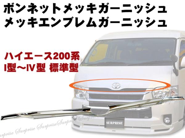 メッキ ボンネット ガーニッシュ 200系 ハイエース 1型 2型 3型
