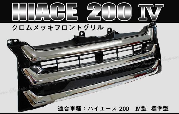 【楽天市場】メッキグリル ハイエース200系4型 オプション タイプ 標準用 フロントグリル 外装パーツ カー用品 新品 : JOPカーパーツ