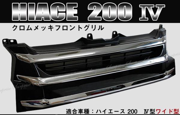 ブライツ(車) BRIGHTZ ハイエース 200 標準車 1型 2型 メッキ