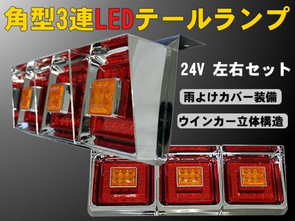 角型3連 トラック LEDテールランプ 24V ヒサシ付/立体ウインカー