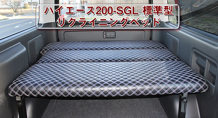 200 ハイエース　ベッドキット　リクライニング 楽天市場】リクライニング キット ハイエース 200系 NV350