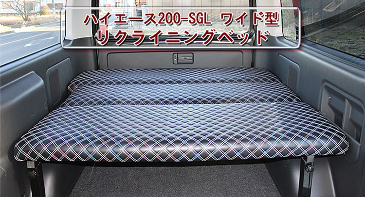 ベッドキット ハイエースS-GL ワイド用 5段階リクライニング