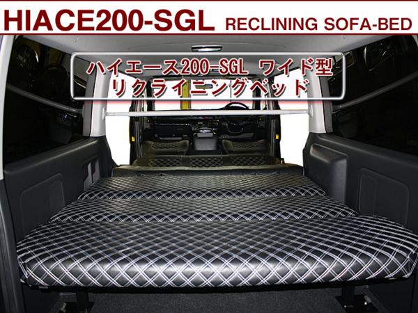 ベッドキット ハイエースS-GL ワイド用 5段階リクライニング