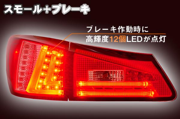 レクサス/IS/IS-F/20系】クリスタル・LEDテールランプ・インナー レクサス/IS/IS-F/20系】クリスタル・LEDテールランプ・インナー