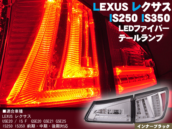 激安セール LEXUS IS 20系 ファイバーLEDテールランプ レッドクリア