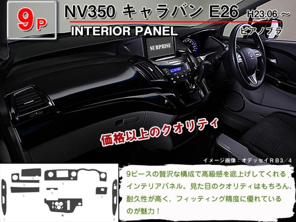 NV350 キャラバンE26】インテリアパネル 9P (茶ウッド調 黒ウッド調 ピアノブラック)