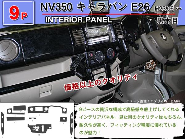 NV350 キャラバンE26】インテリアパネル 9P (茶ウッド調 黒ウッド調 
