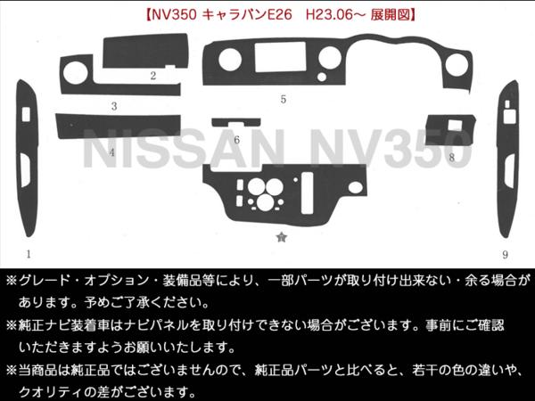 NV350 キャラバン E26 インテリアパネル 茶木目 9P ブラウンウッド