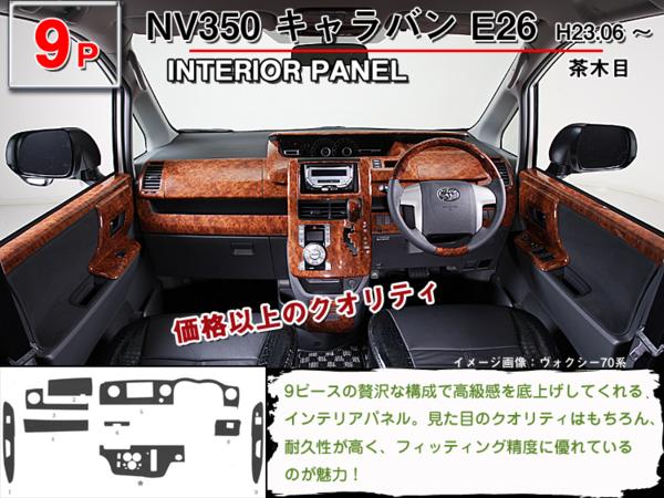 セール2023】 ヤフオク! - NV350 E26 キャラバン 前期 3D インテリア