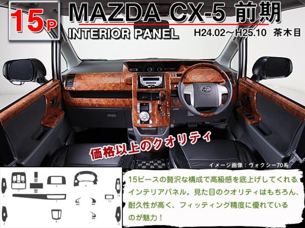 CX-5 前期 】インテリアパネル 15P (茶ウッド調 黒ウッド調 ピアノ