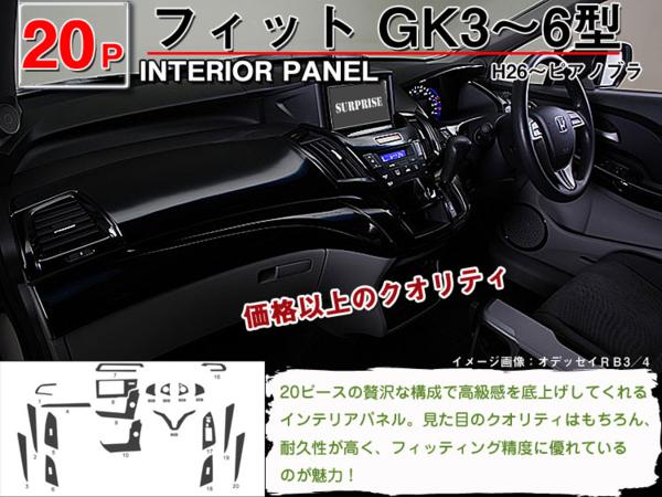 高品質,A級品,インテリアパネル,フィット,GE6,GE7,GE8,GE9