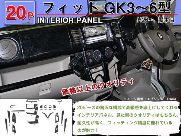 インテリアパネル フィット GK3 GK4 GK5 GK6 20P ◇茶木目 高品質 A級品