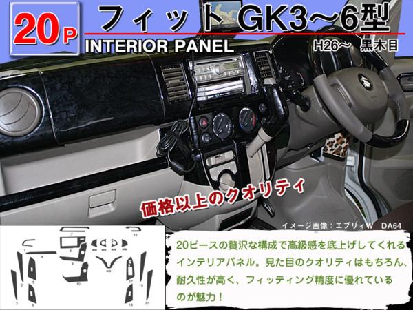 高品質,A級品,インテリアパネル,フィット,GE6,GE7,GE8,GE9