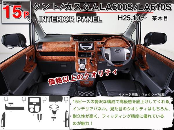 【タント/カスタム/L600S】インテリアパネル 15P (茶ウッド調 黒ウッド調 ピアノブラック)