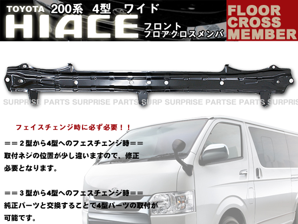 ワイド幅用 200系 ハイエース クロスメンバ 4型 ワイド フロアクロスメンバ